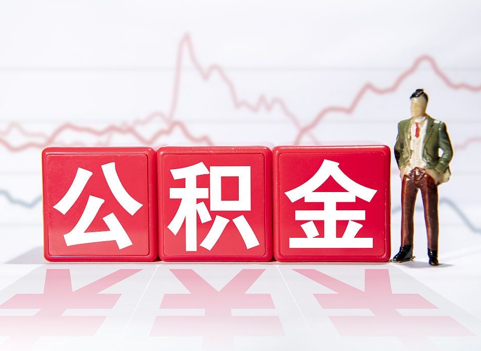 清镇两年的住房公积金能取多少钱（2年公积金能取多少）