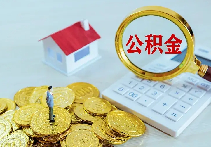 清镇住房公积金多少可以取出来（公积金多少能提取出来）